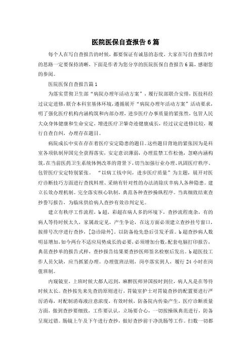 医院医保自查报告6篇