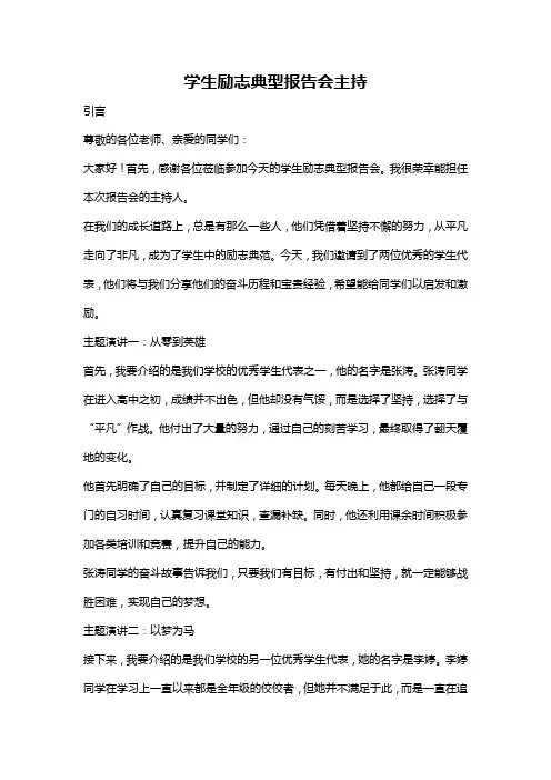 学生励志典型报告会主持