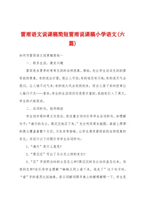 雷雨语文说课稿简短雷雨说课稿小学语文(六篇)