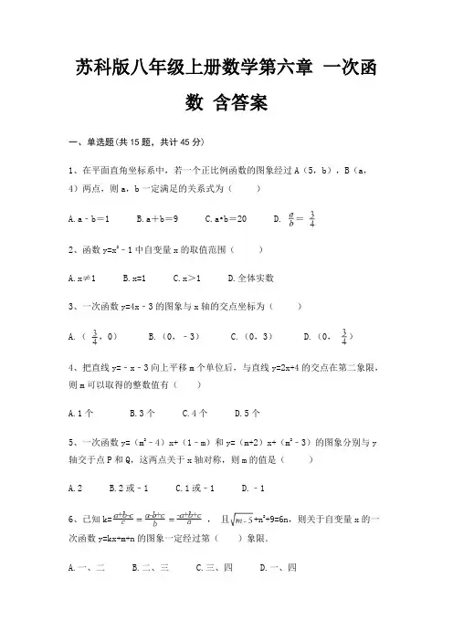 苏科版八年级上册数学第六章 一次函数 含答案