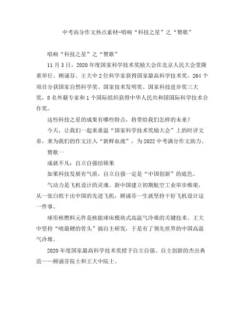 初中语文-中考高分作文热点素材-唱响“科技之星”之“赞歌”