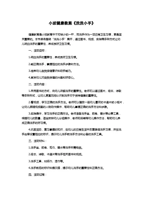 小班健康教案《洗洗小手》