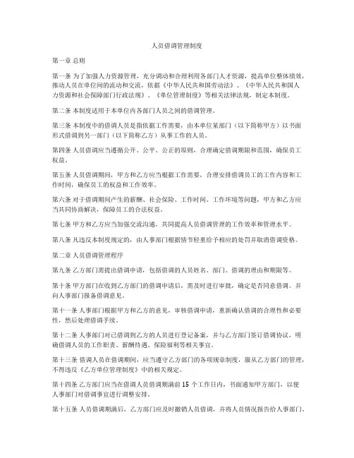 人员借调管理制度