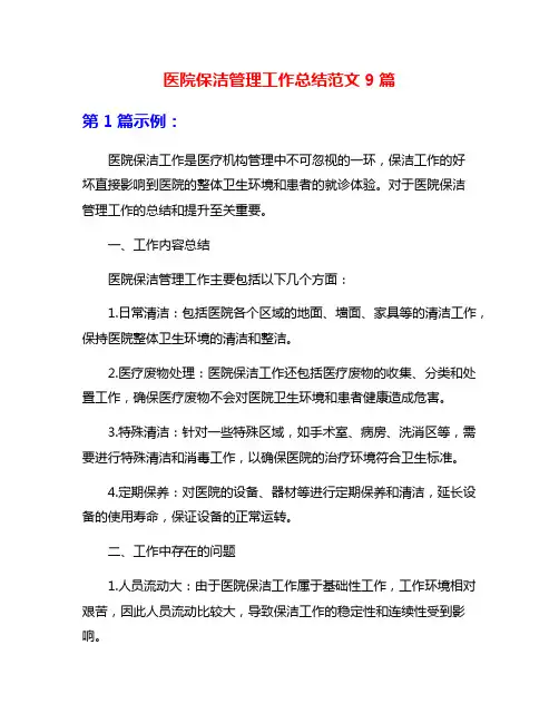 医院保洁管理工作总结范文9篇