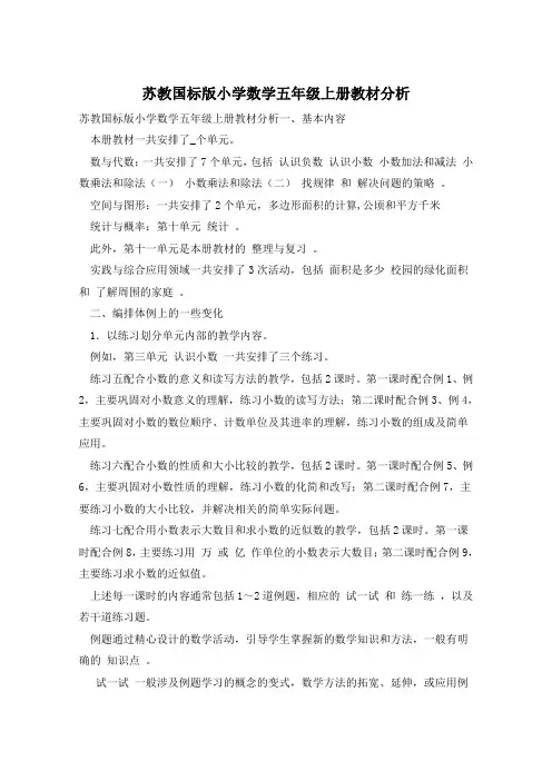 苏教国标版小学数学五年级上册教材分析