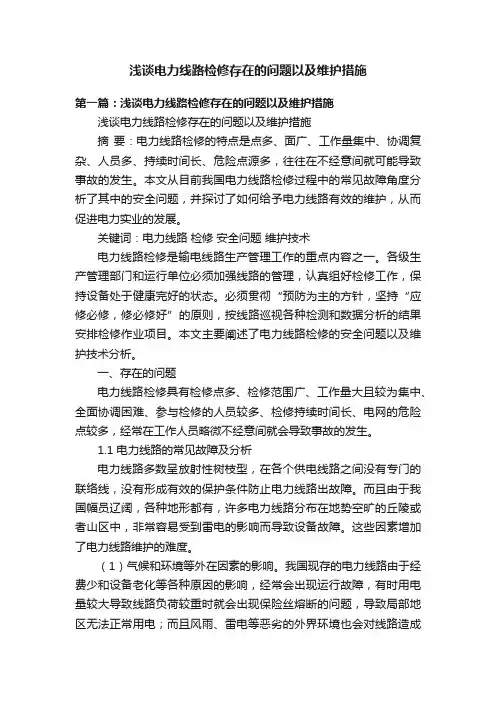 浅谈电力线路检修存在的问题以及维护措施
