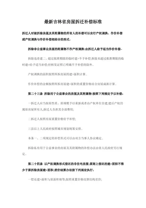 最新吉林省房屋拆迁补偿标准