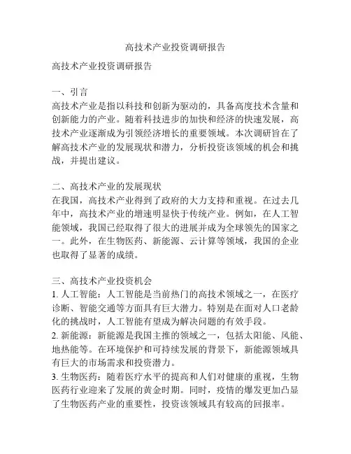 高技术产业投资调研报告