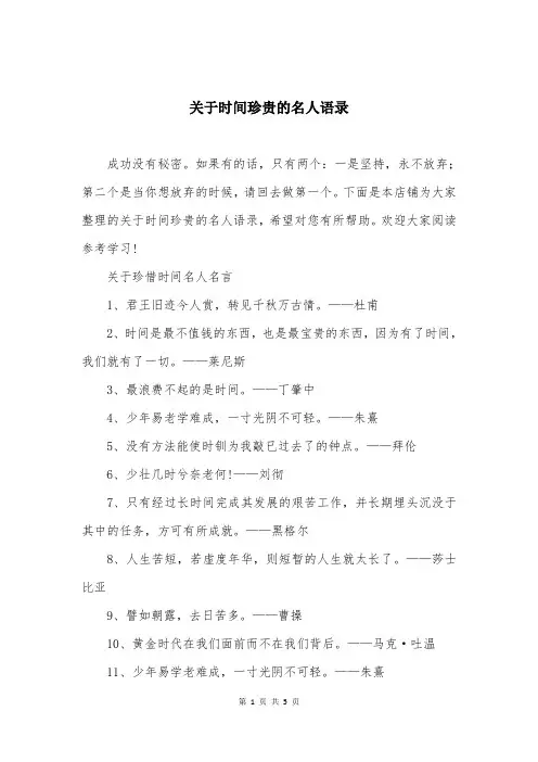 关于时间珍贵的名人语录