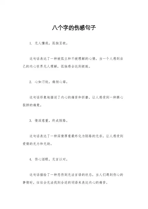 八个字的伤感句子
