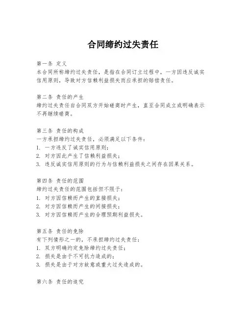 合同缔约过失责任