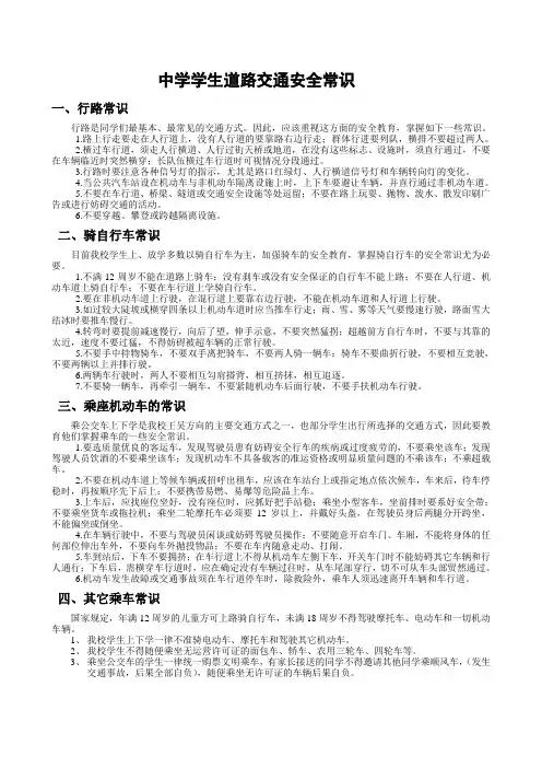 中学生道路交通安全常识
