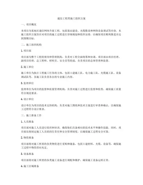 通信工程类施工组织方案