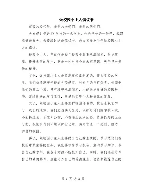 做校园小主人倡议书