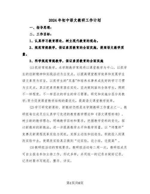 2024年初中语文教研工作计划(3篇)