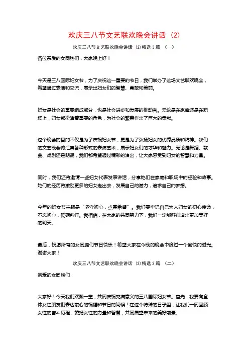 欢庆三八节文艺联欢晚会讲话 (2)3篇