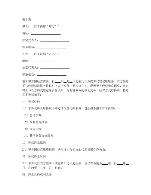 终止代理记账协议书范本(3篇)