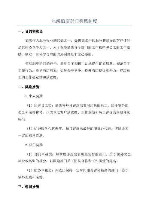 星级酒店部门奖惩制度