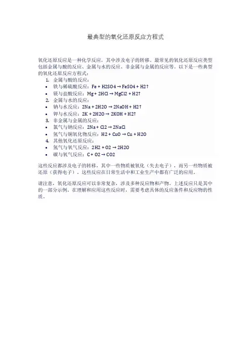 最典型的氧化还原反应方程式