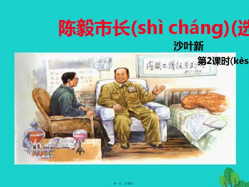 九年级语文上册第5单元第18课《陈毅市长(选场)》课件2语文版