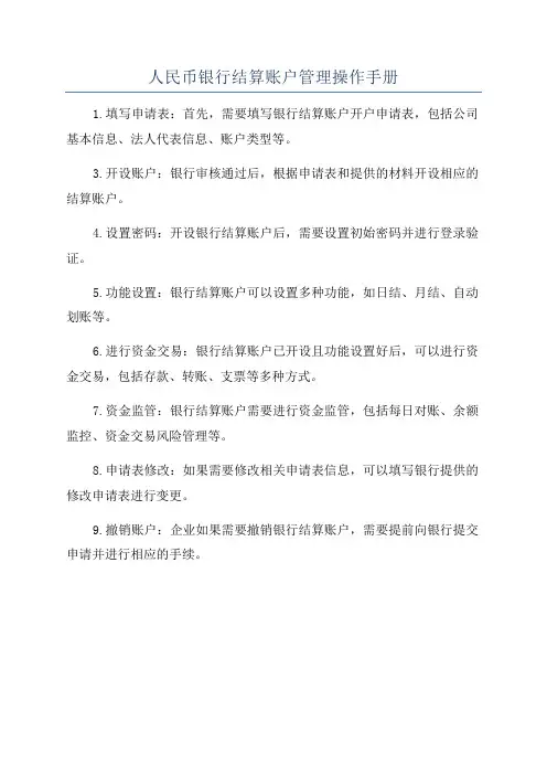 人民币银行结算账户管理操作手册