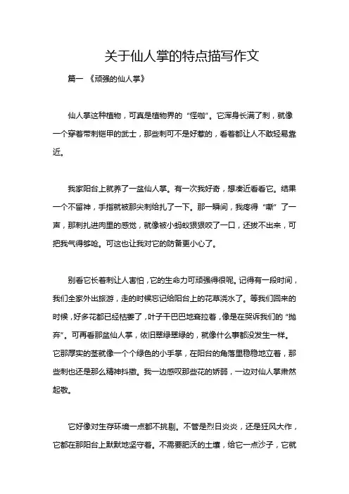 关于仙人掌的特点描写作文