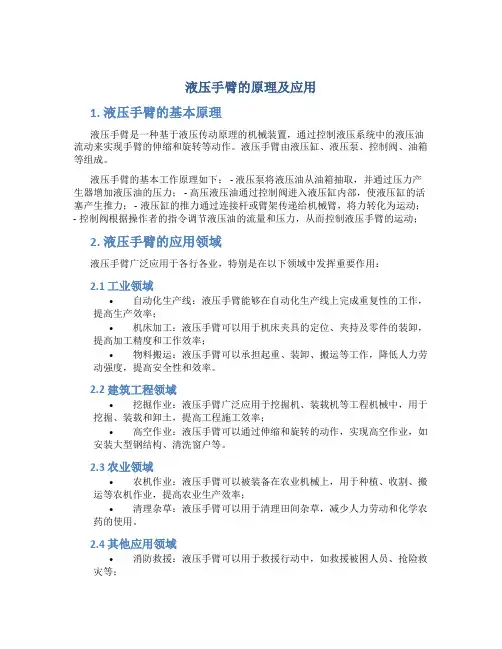 液压手臂的原理及应用