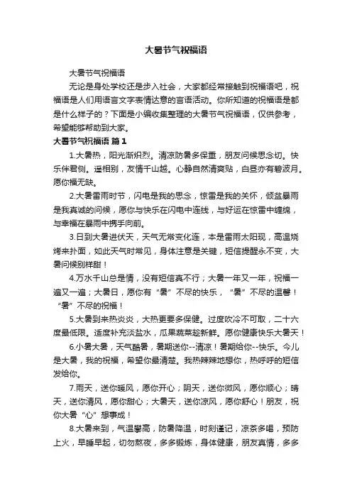 大暑节气祝福语