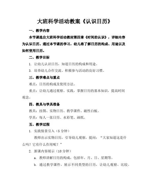 大班科学活动教案《认识日历》