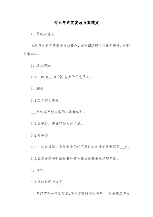 公司年终奖发放方案范文(3篇)