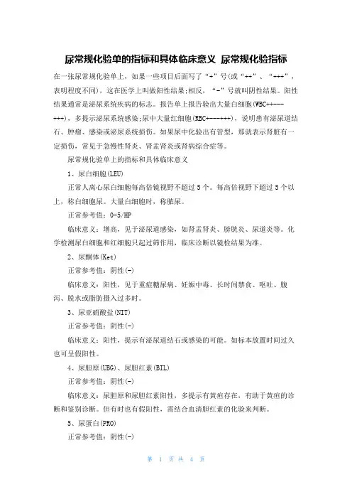 尿常规化验单的指标和具体临床意义 尿常规化验指标