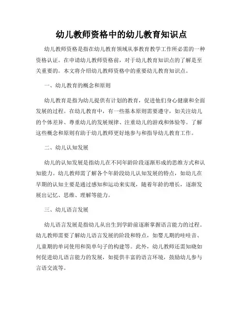 幼儿教师资格中的幼儿教育知识点