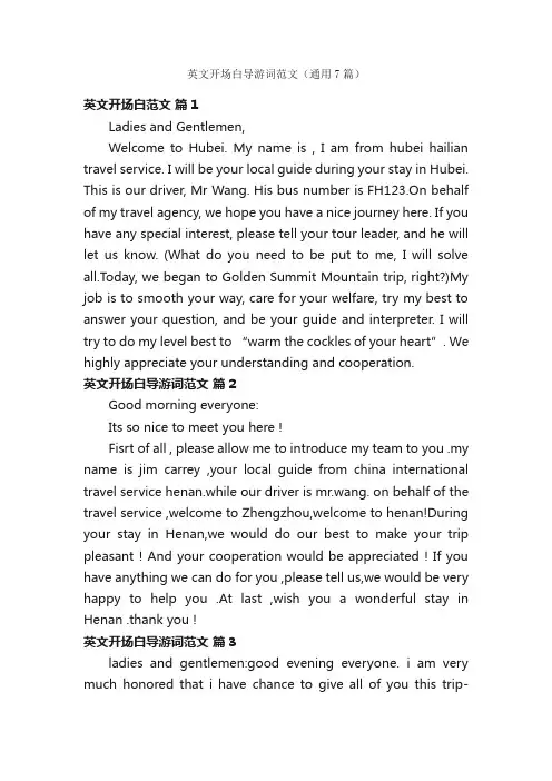 英文开场白导游词范文（通用7篇）