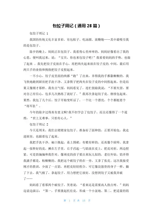 包饺子周记(通用28篇)