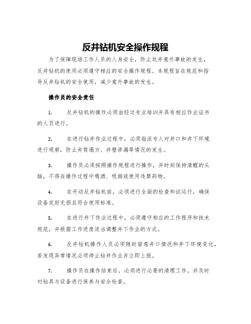 反井钻机安全操作规程