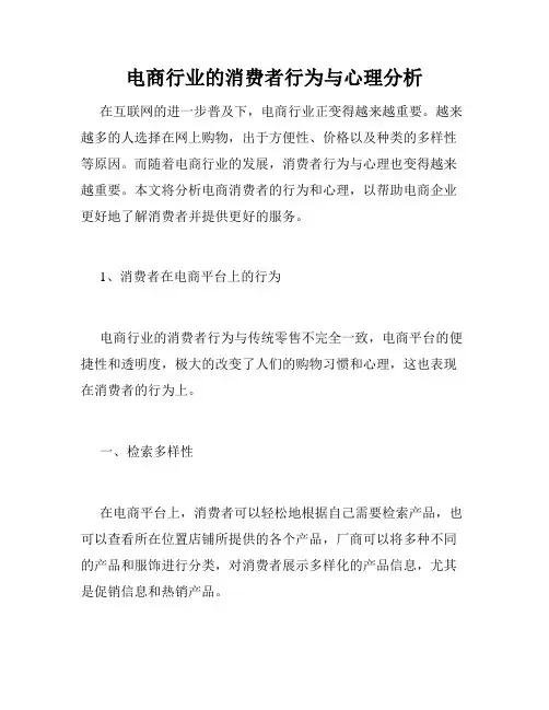 电商行业的消费者行为与心理分析