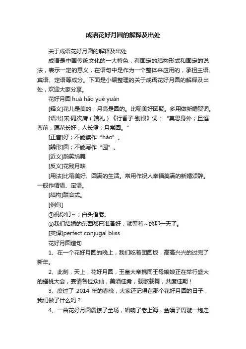 关于成语花好月圆的解释及出处