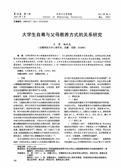 大学生自尊与父母教养方式的关系研究