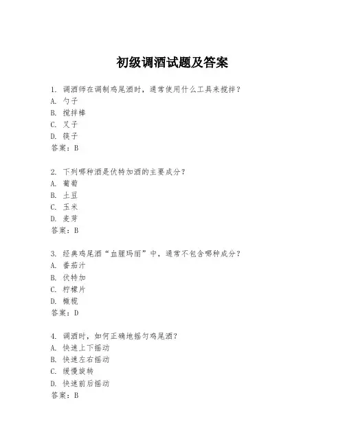 初级调酒试题及答案
