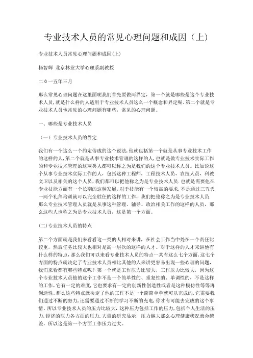 专业技术人员的常见心理问题和成因
