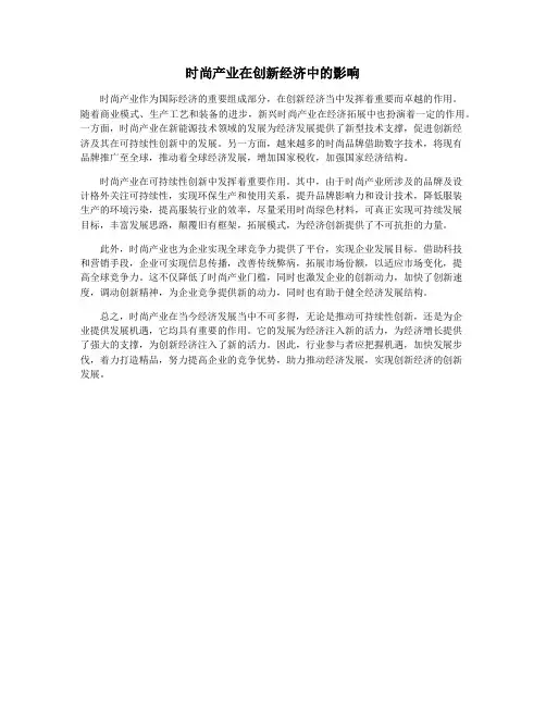 时尚产业在创新经济中的影响