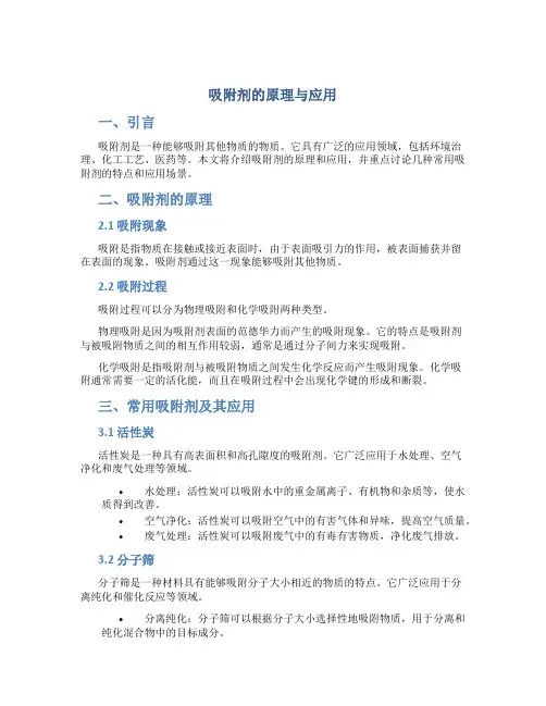 吸附剂的原理与应用