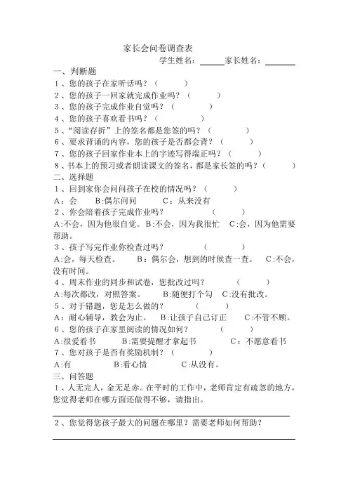 家长会问卷调查表