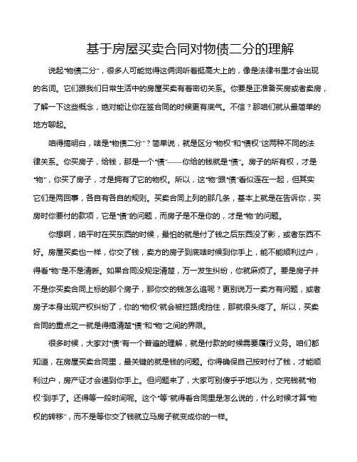 基于房屋买卖合同对物债二分的理解