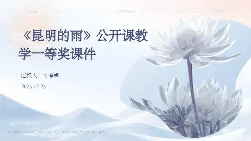 《昆明的雨》公开课教学一等奖课件