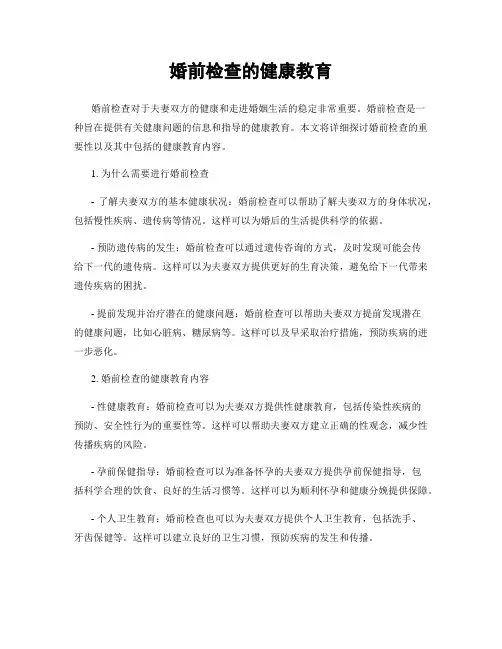 婚前检查的健康教育