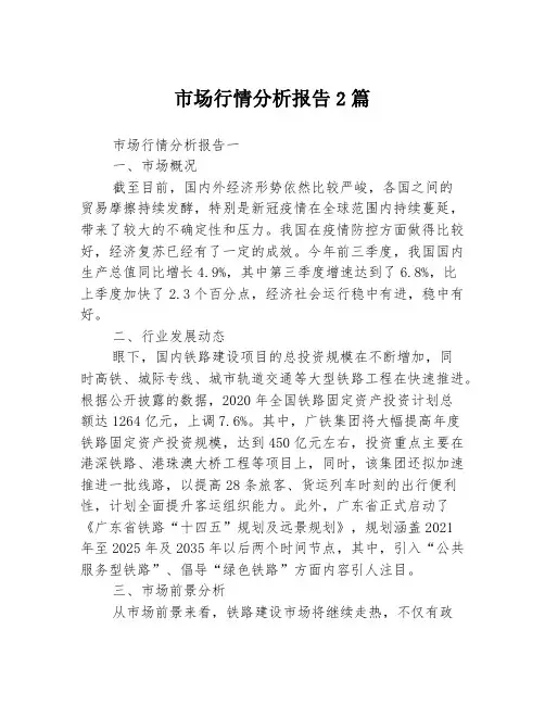 市场行情分析报告2篇
