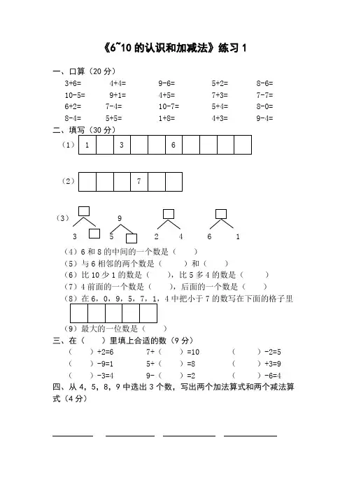 人教版小学数学一年级上 6-10的认识和加减法 练习题