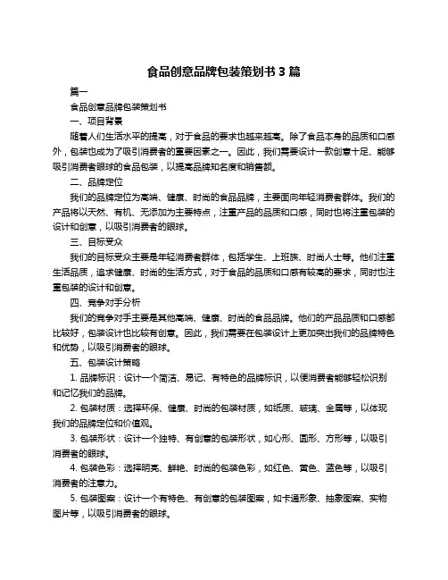 食品创意品牌包装策划书3篇