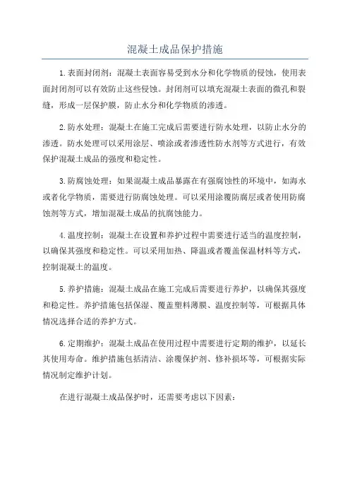 混凝土成品保护措施